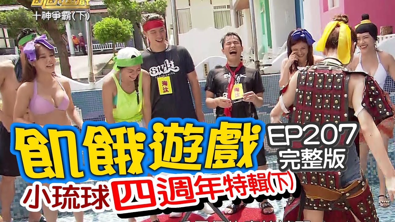 【飢餓遊戲】EP207 小琉球 四週年特輯-十食爭霸(下)／林韋君、夏宇童、高山峰、小優、楊奇煜、UNA、巫苡萱／完整版_20201101