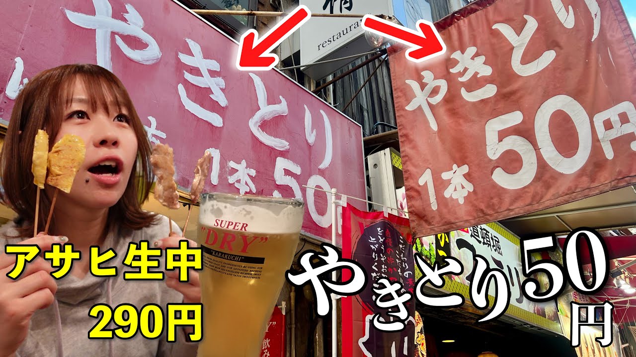 道頓堀の真ん中で43年間やきとり50円の値段を変えずに営業する酒場で昼飲み！アサヒの生中も終日290円やったで〜