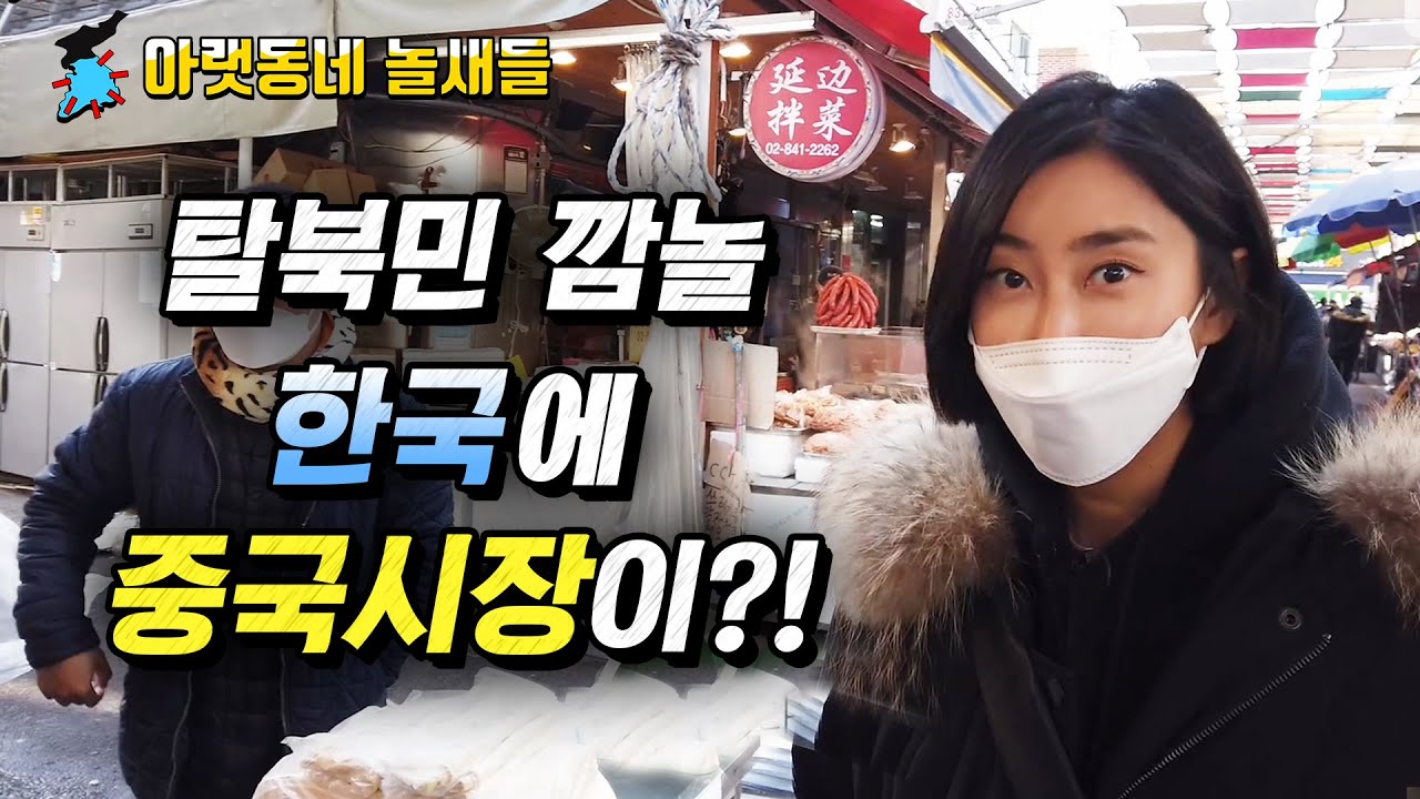 [ENGLISH SUB] 탈북민 깜놀~ 한국에 중국시장이?!ㅣ아랫동네 놀새들 North Korean Defector's Visit to Chinese Market in Seoul