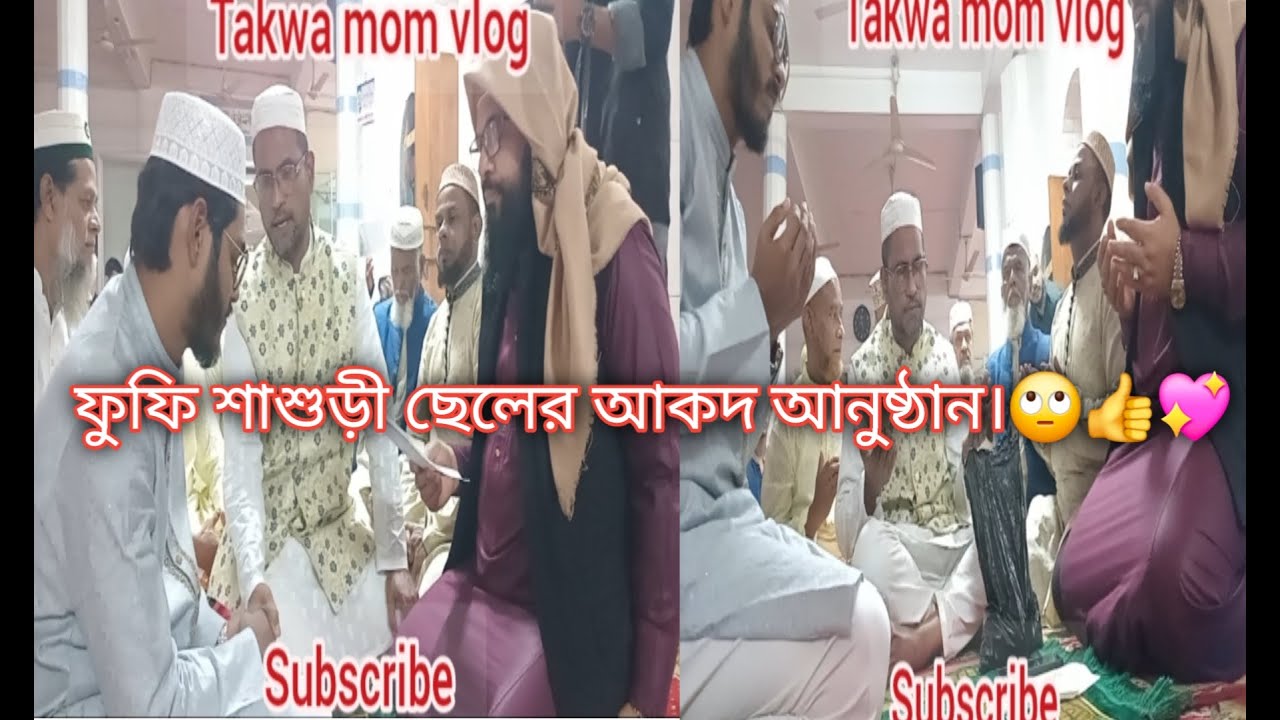 ফুফি শাশুড়ী ছেলের আকদ আনুষ্ঠান।🙄👍💖  #Takwa mom vlog