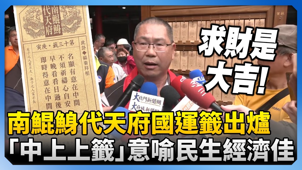 南鯤鯓代天府國運籤出爐　廟方：「中上上籤」意喻2026年民生經濟佳 @ChinaTimes
