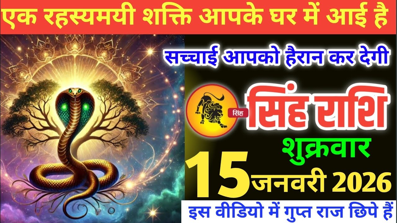 सिंह राशि वालों!एक रहस्यमई शक्ति आपके घर में आई है, सच्चाई आपको हैरान कर देगी#singhrashi 