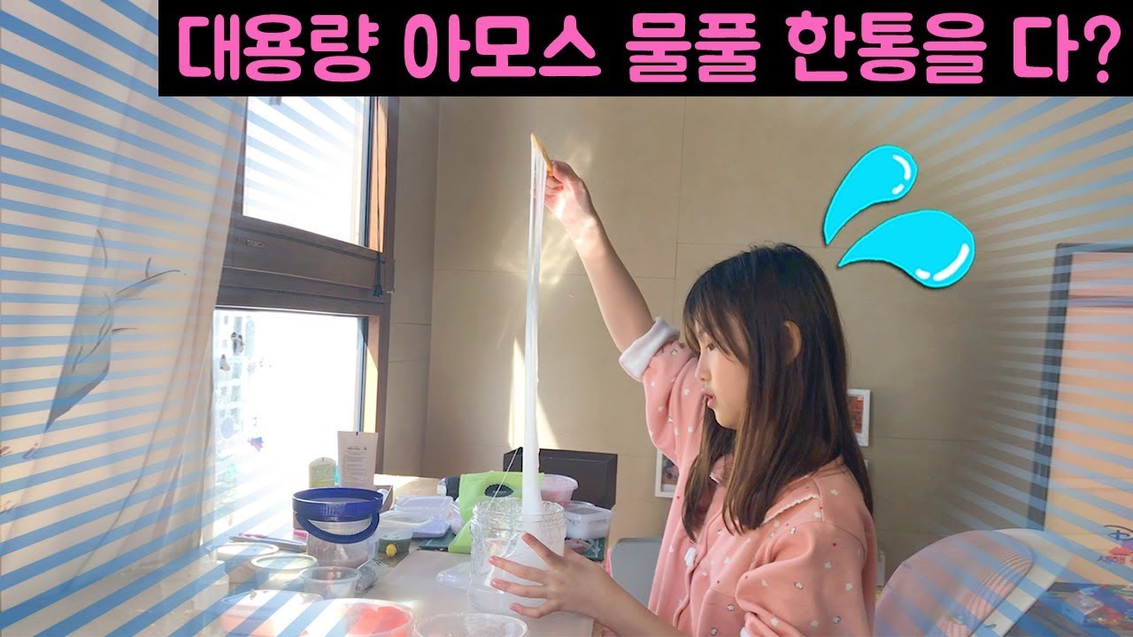 대용량 아모스물풀 한통을 전부 클리어 슬라임으로 만든다고?? 하루종일 젓기만 했어요 ㅠㅠ