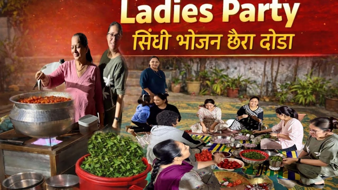 Cooking Se Party Tak 😄 | चैरा दोढ़ा [ सिंधी पकवान] | Warning ⚠️ भूख लग सकती है | Mithi World Vlog 