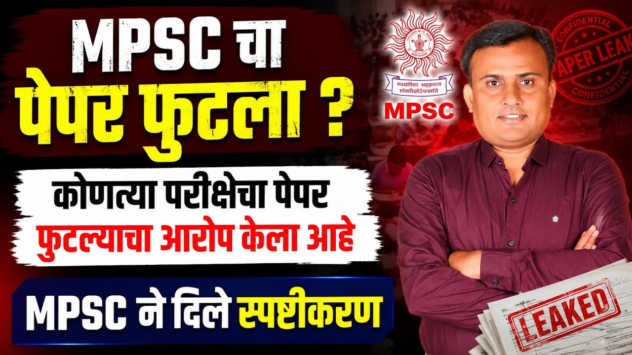 MPSC Update Today | MPSC Paper Leak Update | MPSC Drug Inspector Paper Leak Update 