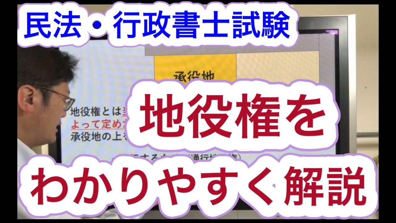 【民法】地役権①わかりやすく解説→消滅時効と取得時効　行政書士試験・講義