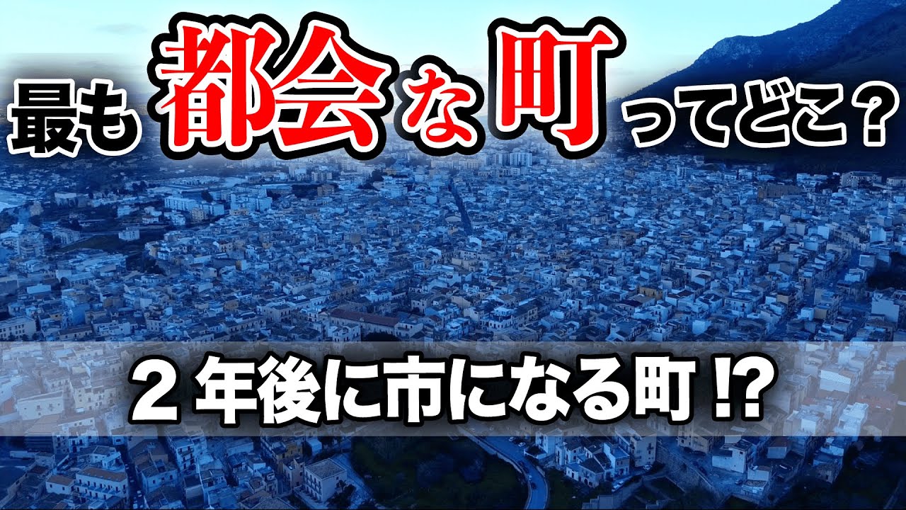 【市より人口多い】日本の町人口ランキング