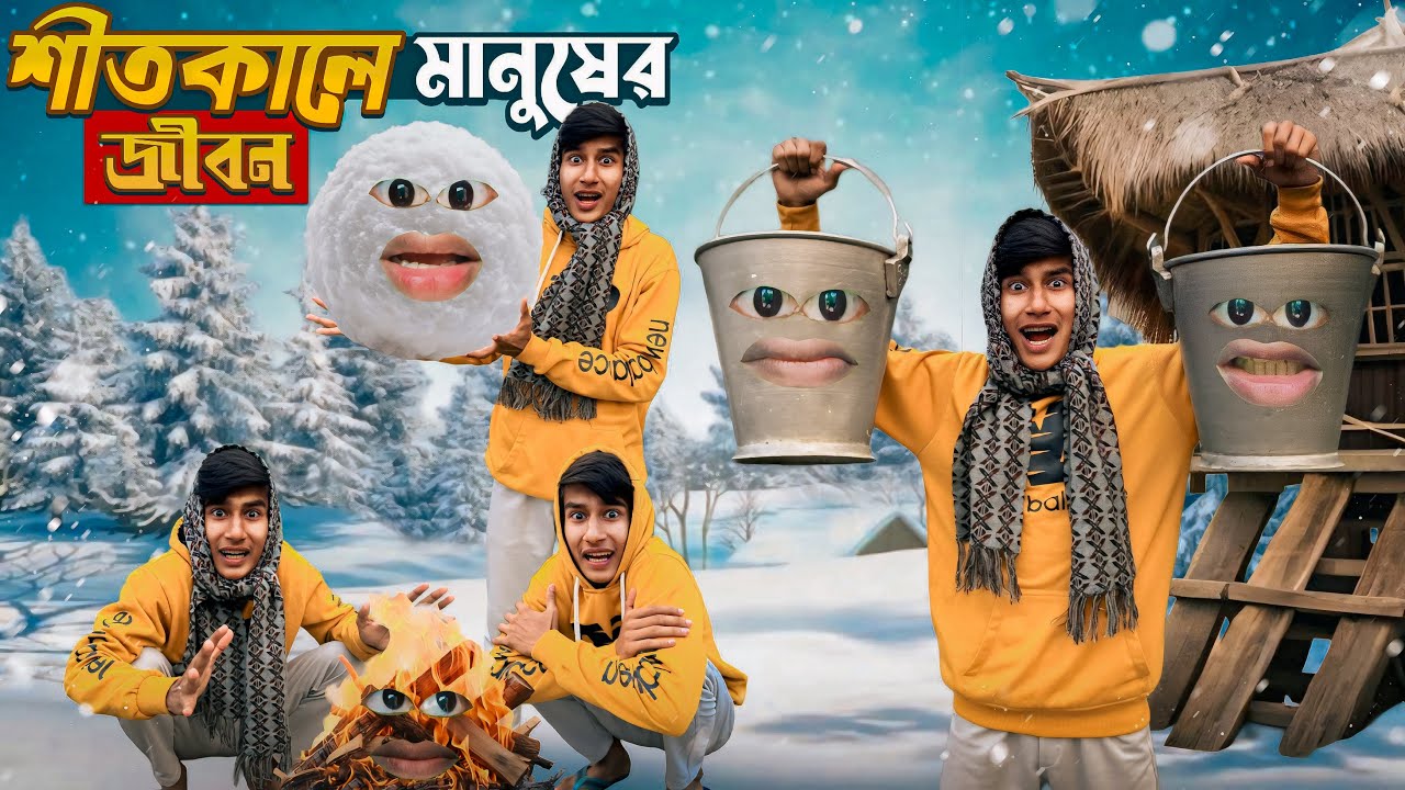 শীতকালে 🥶 মানুষের জীবন FUNNY VIDEO 😂 | COMEDY DUNIYA |