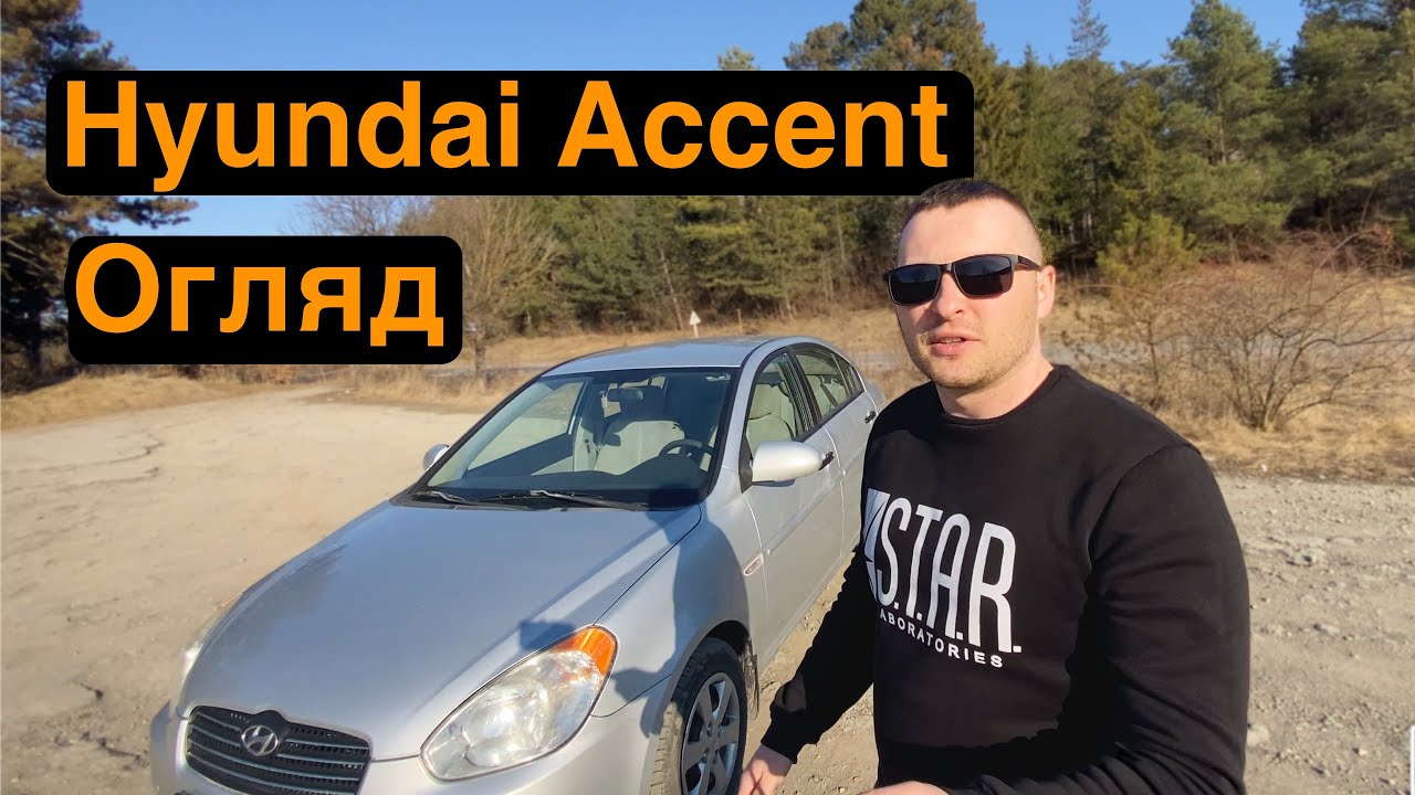Огляд Hyundai Accent 2008 gen 4 Експлуатуй