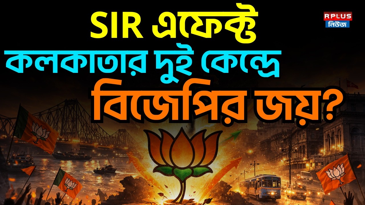 West Bengal Election 2026: SIR এফেক্ট কলকাতার দুই কেন্দ্রে বিজেপির জয়? | BJP4bengal | WB Politics
