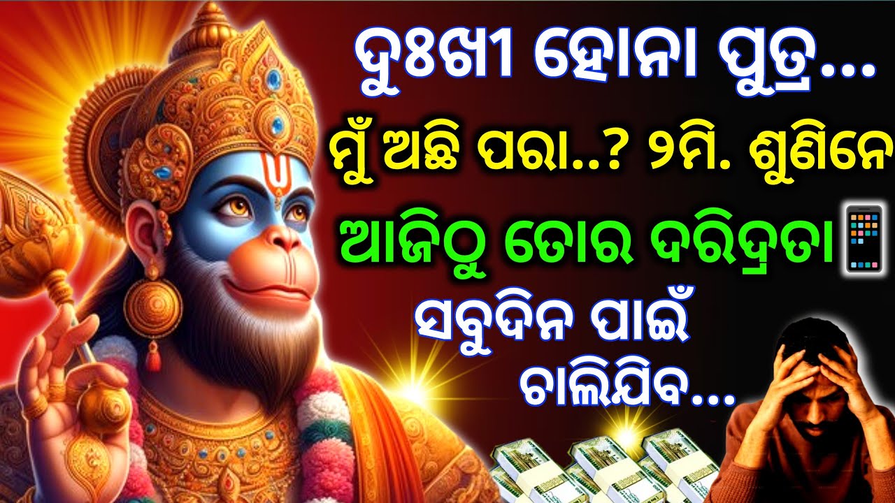 💸ଆଜି ଫାଲଗୁନ ମାସ ପବିତ୍ର ମଙ୍ଗଳବାରରେ ହନୁମାନଙ୍କ ଶକ୍ତିଶାଳୀ ମନ୍ତ୍ରକୁ ନିଶ୍ଚୟ ଶୁଣନ୍ତୁ। hanuman mantra 
