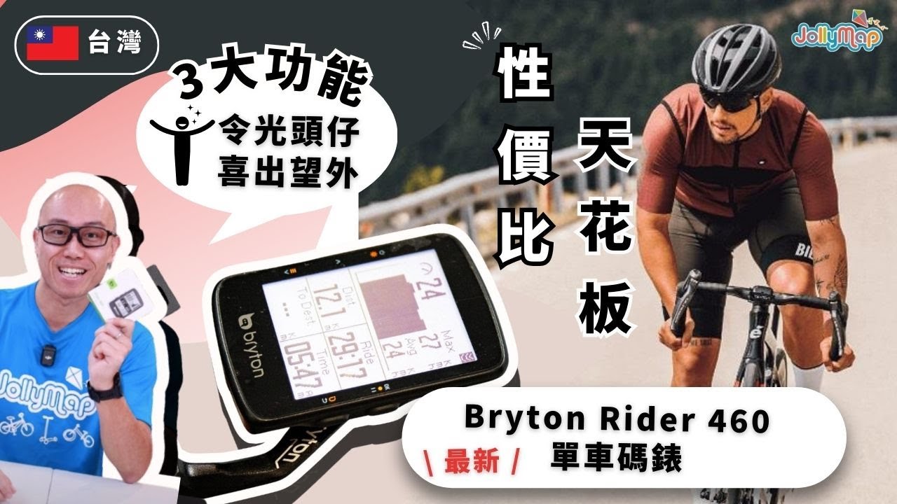 【台灣Bryton】最新Rider 460單車碼錶性價比天花板｜3大功能令光頭仔喜出望外