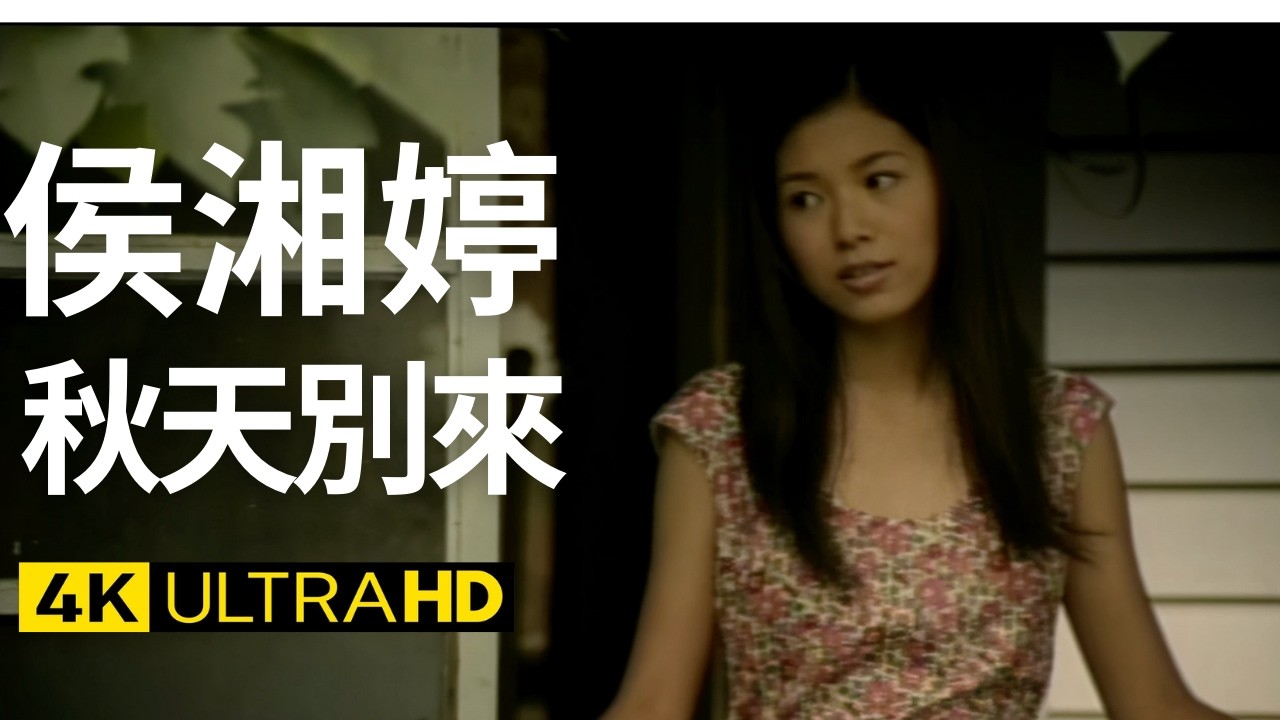 侯湘婷 Angel Hou - 秋天別來  官方完整版 4K MV (Official 4K UltraHD Video)