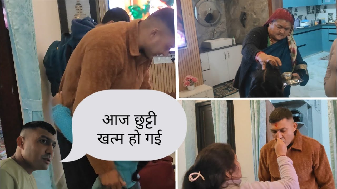 आज जमाई जी की छुट्टी खत्म हो गई ll #vlog 