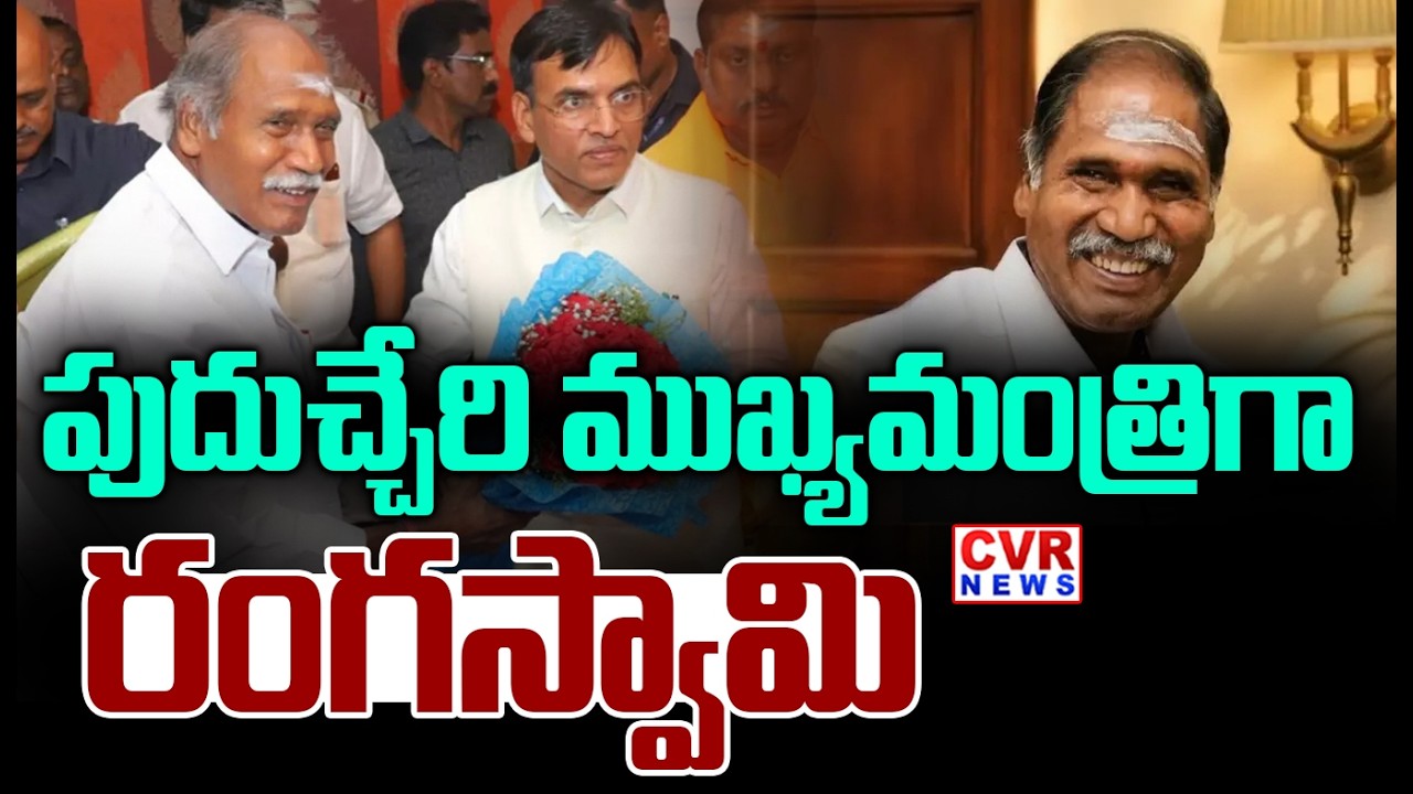 పుదుచ్చేరి ముఖ్యమంత్రిగా రంగస్వామి | Rangaswamy As Chief Minister Of Puducherry | CVR News