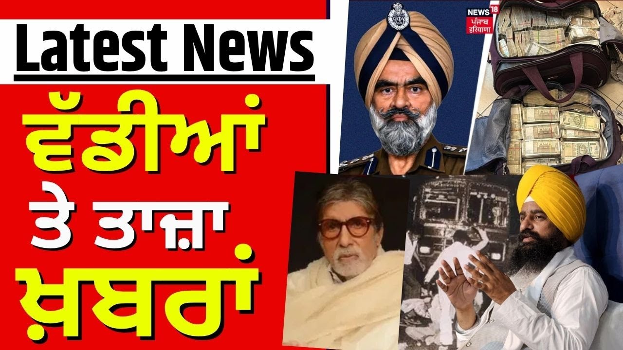 Latest News | ਵੱਡੀਆਂ ਤੇ ਤਾਜ਼ਾ ਖ਼ਬਰਾਂ | Today Punjabi News | Jathedar Gargaj | Harjinder Dhami