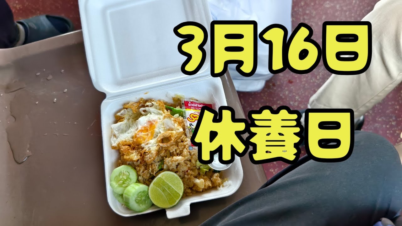 3月16日　休養日