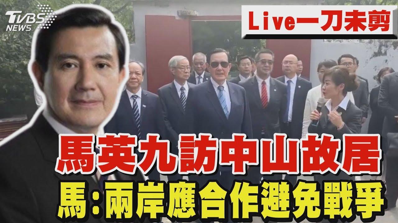 馬英九訪中山故居 馬:兩岸應合作避免戰爭｜馬英九再訪大陸｜Ma Ying-jeou makes 2nd visit to China｜TVBS新聞 @TVBSNEWS02