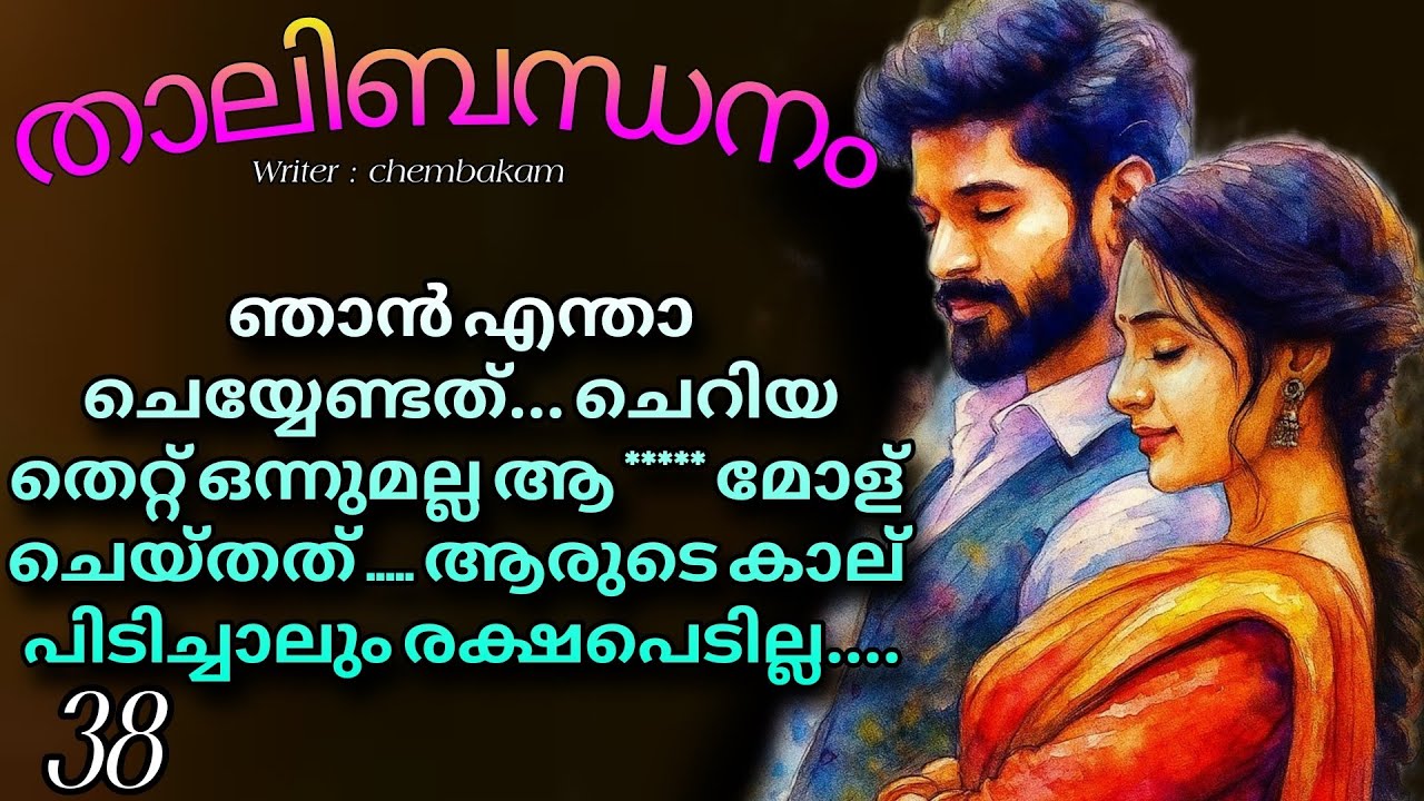 അതെന്താ നോക്കാൻ പറ്റാത്തത്...ഏട്ടന്റെ കുഞ്ഞിക്ക്....നാണമാണോടി.. 