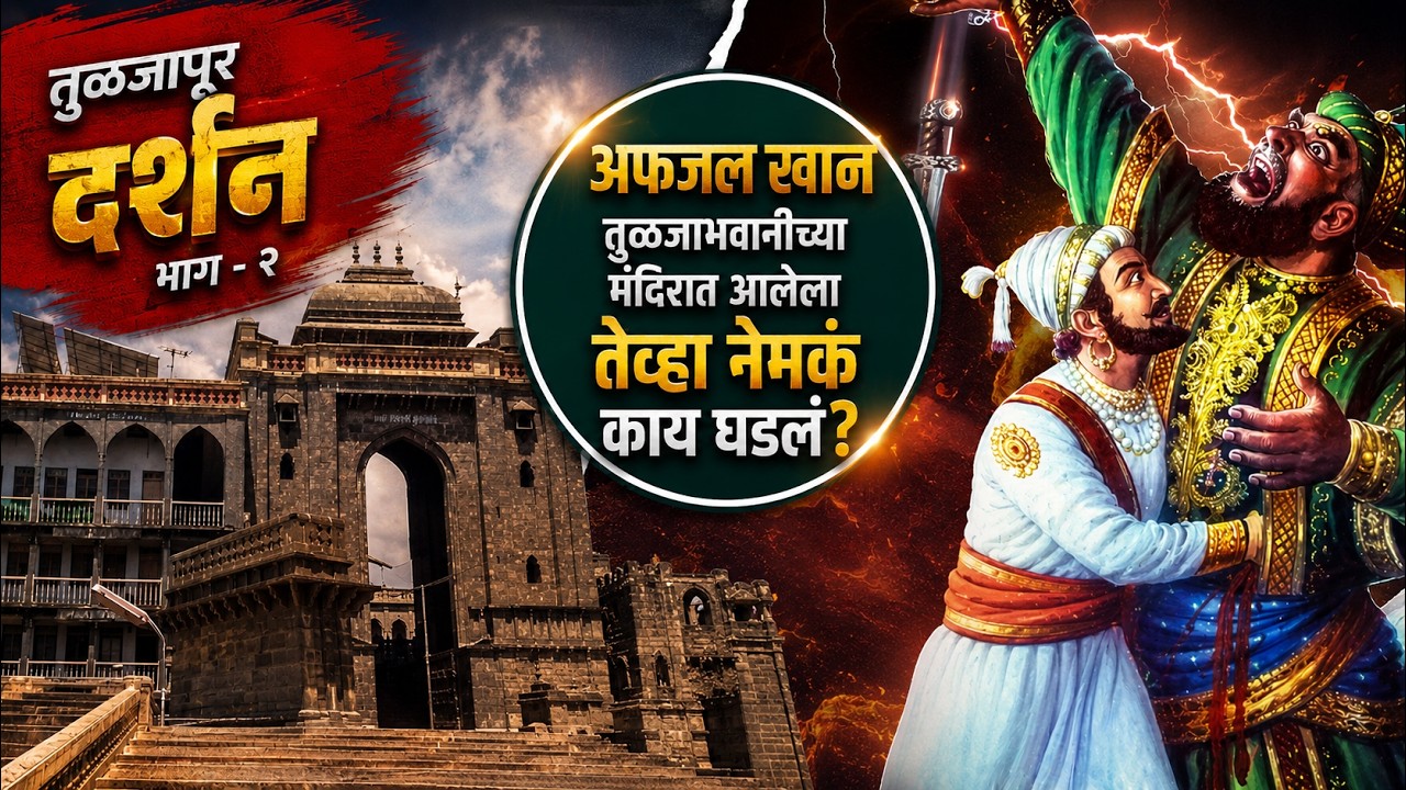 तुळजापूरची संपूर्ण माहिती | अफजल खान तुळजाभवानी मंदिरात आल्यावर काय घडलं? | तुळजापूर दर्शन भाग २ |