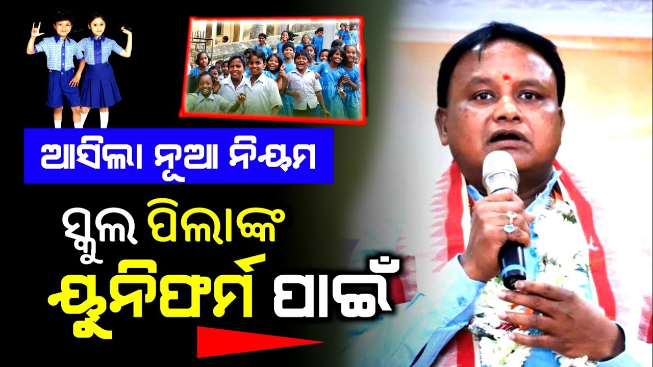 New Rules for school uniform || Odisha Gov School Uniform change | Latest odisha news