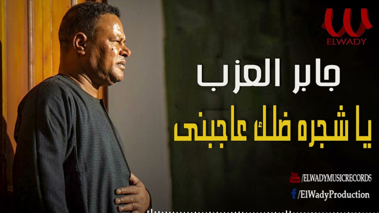 جابر العزب  - يا شجرة ضلك عاجبني / Gaber El Azab -  Ya Shagara Dellek 3agebny