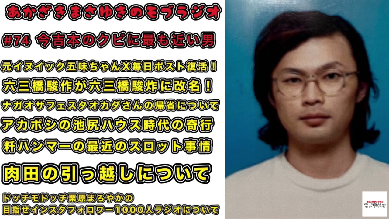 あかざきまさゆきのモブラジオ #74「今吉本のクビに最も近い男」