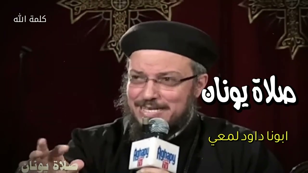 صلي يونان من جوف الحوت   صلوا بلا انقطاع - الصلاة قويه جدا ف مفعولها- ابونا داود- لمعي