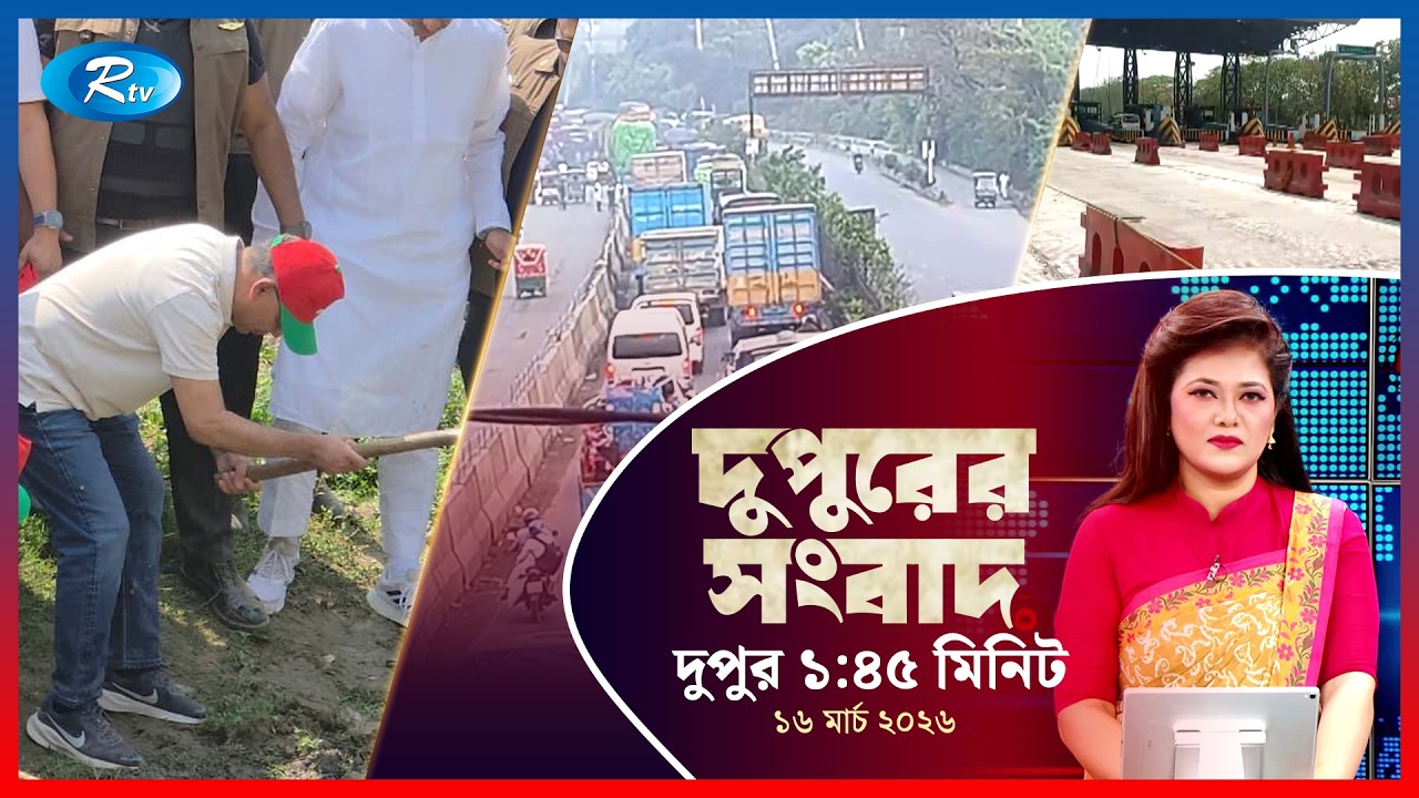 Rtv Dupurer Songbad | দুপুরের সংবাদ  | ১৬ মার্চ, ২০২৬ | Rtv News
