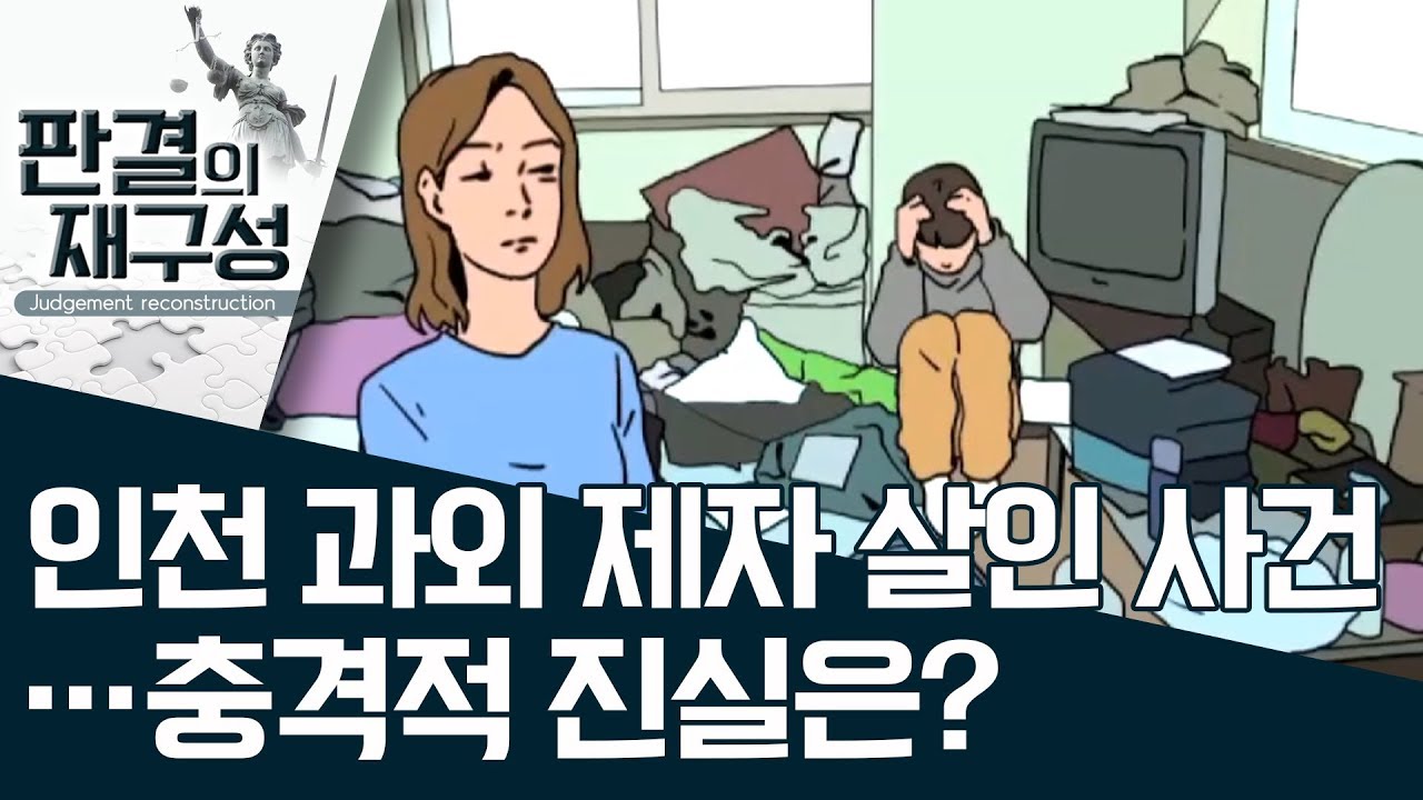 [판결의 재구성]인천 과외 제자 살인 사건…충격적 진실은?  | 사건상황실