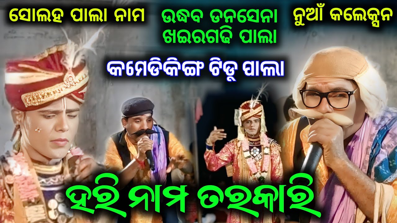 Solah Pala Nam Hari Nam Tarakari !! Comedy King Tiddu Pala Khairgadhi !! Biswakarma Puja Darrabhatha