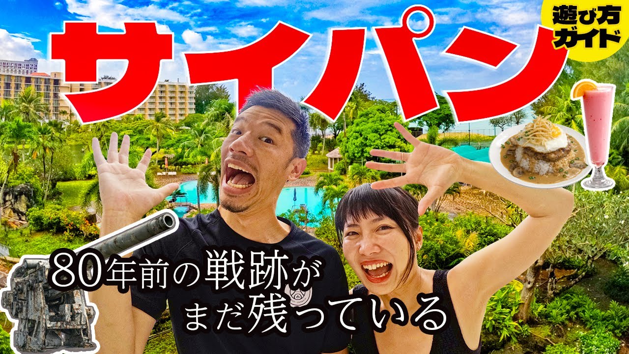 【2026年最新】サイパンの観光・ホテル・グルメ・費用を全て公開