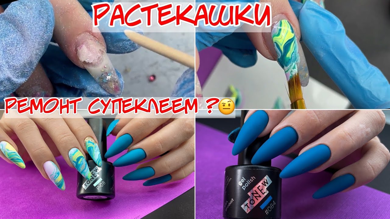 Растекашки на ногтях / Снова ремонт ногтя суперклеем