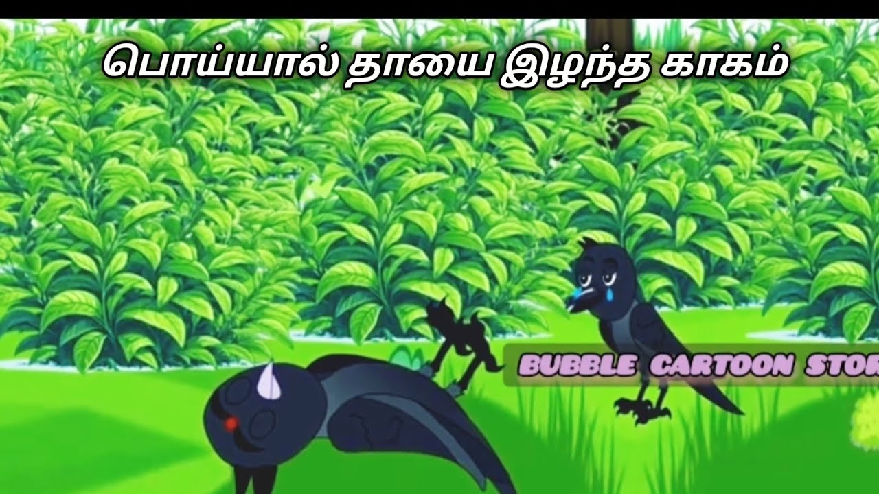 பொய்யால் தாயை இழந்த காகம்/Tamil Fairytale story/Tamil Moral story/Tamil Birds Animation cartoonstory