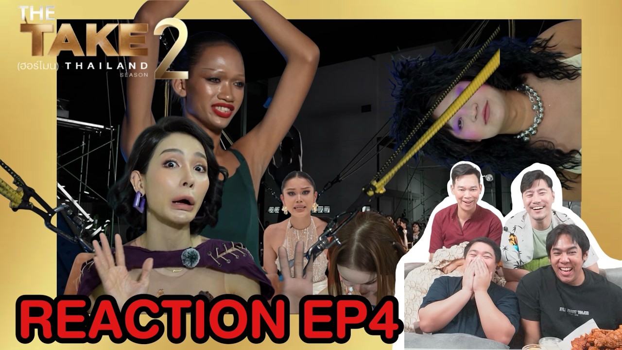 Reaction | EP4 THE TAKE (ฮอร์โมน) SEASON 2 :  หลังจากนี้ก็เล่นเกมกันจริงๆ นะคะ!