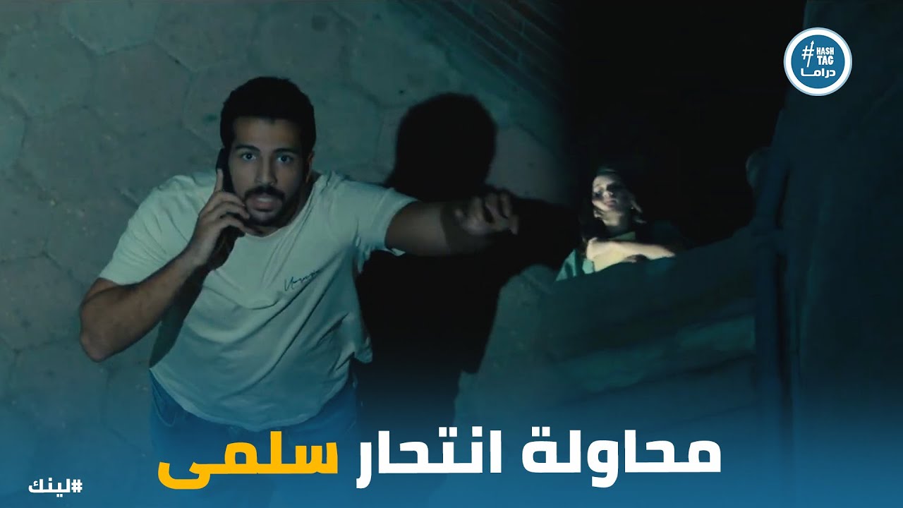 سلمى كانت هتنهي حياتها لولا اياد اتدخل في الوقت المناسب #لينك