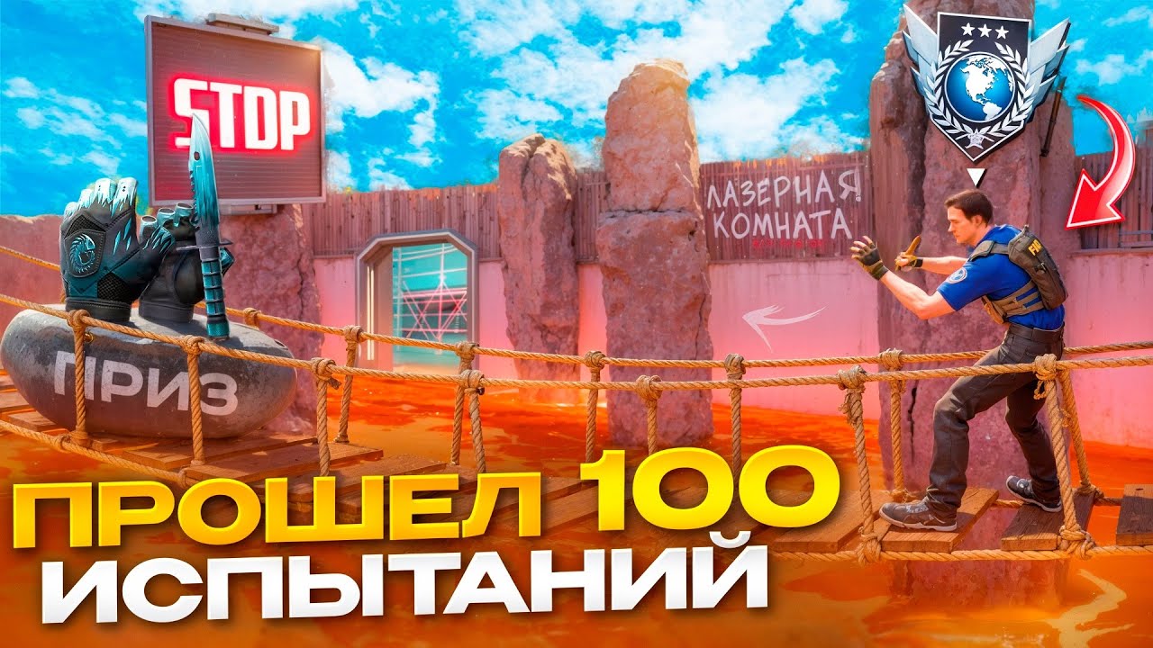 Я Прошел 100 ИСПЫТАНИЙ в STANDOFF 2 Челлендж