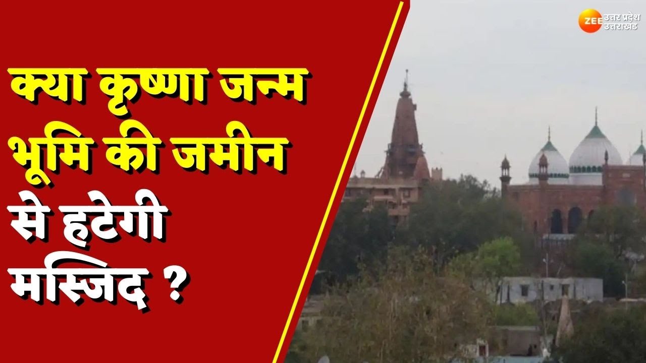 Gyanvapi : काशी में कोहराम, अब Mathura में घमासान, क्या कृष्णा जन्म भूमि की जमीन से हटेगी मस्जिद ?