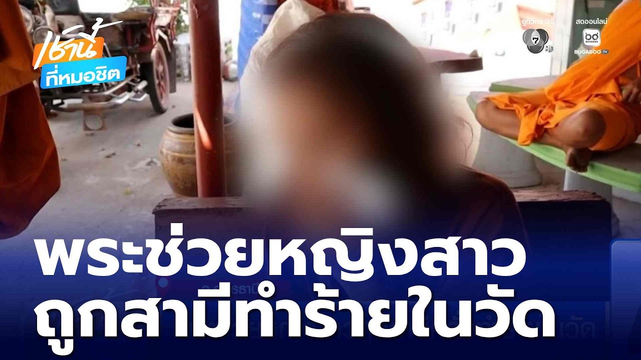 พระช่วยหญิงสาวถูกสามีคลั่งทำร้ายในวัด | เช้านี้ที่หมอชิต
