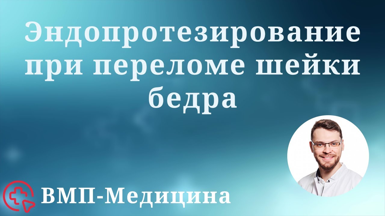 Эндопротезирование при переломе шейки бедра | ВМП-Медицина