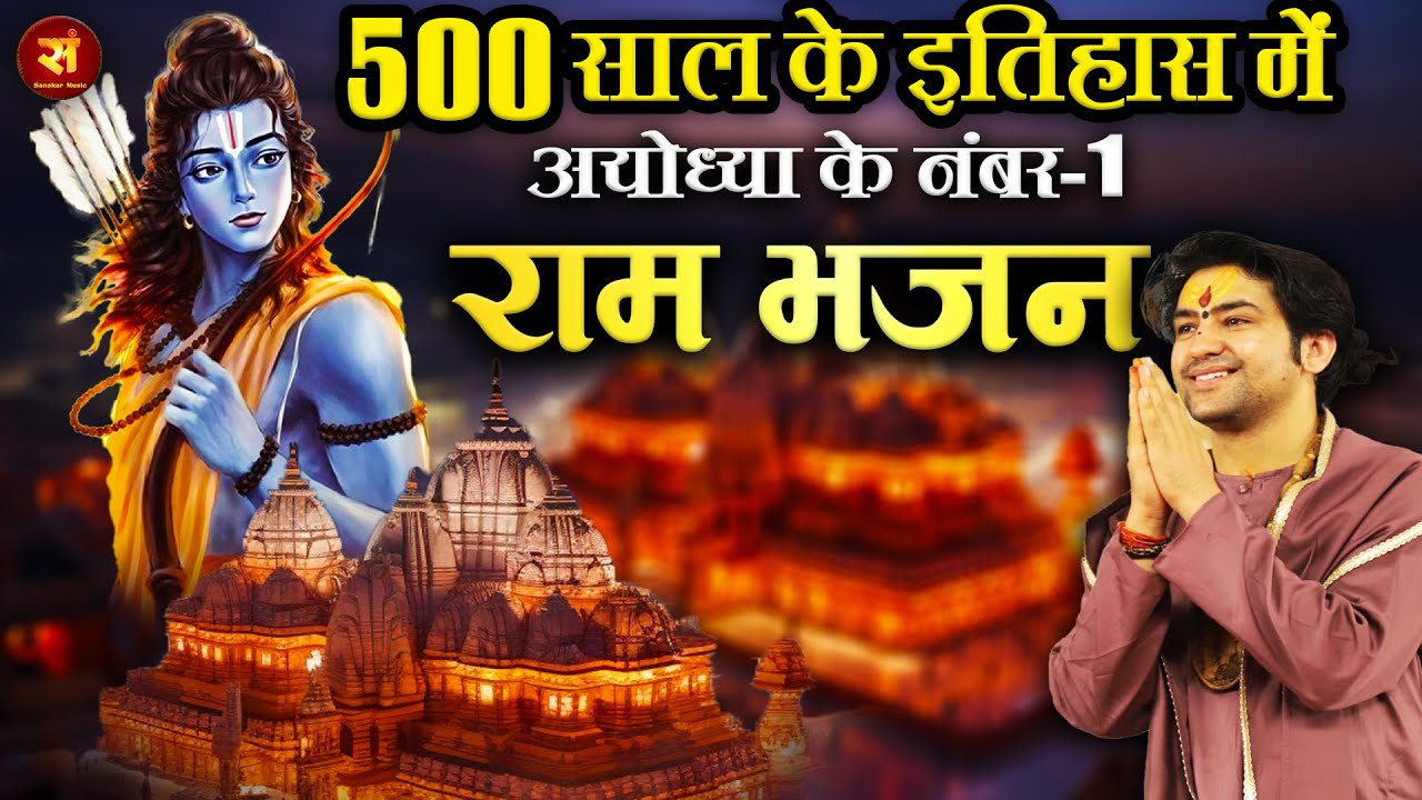 500 साल के इतिहास में अयोध्या के नंबर-1 राम भजन ~ Bageshwar Dham Sarkar || राम भजन #RamBhajanBhajan