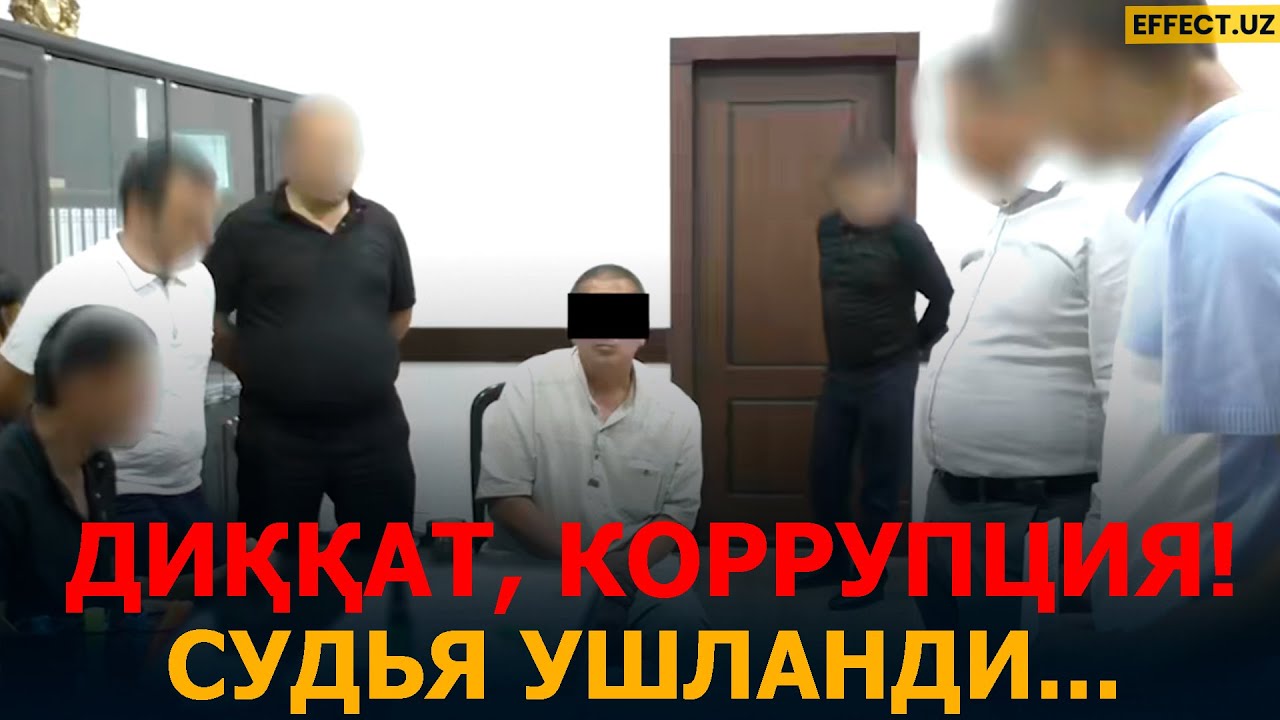АДОЛАТ БОЗОРИДА ЎХШАМАГАН САВДО: СУДЬЯ УШЛАНДИ… – EFFECT UZ