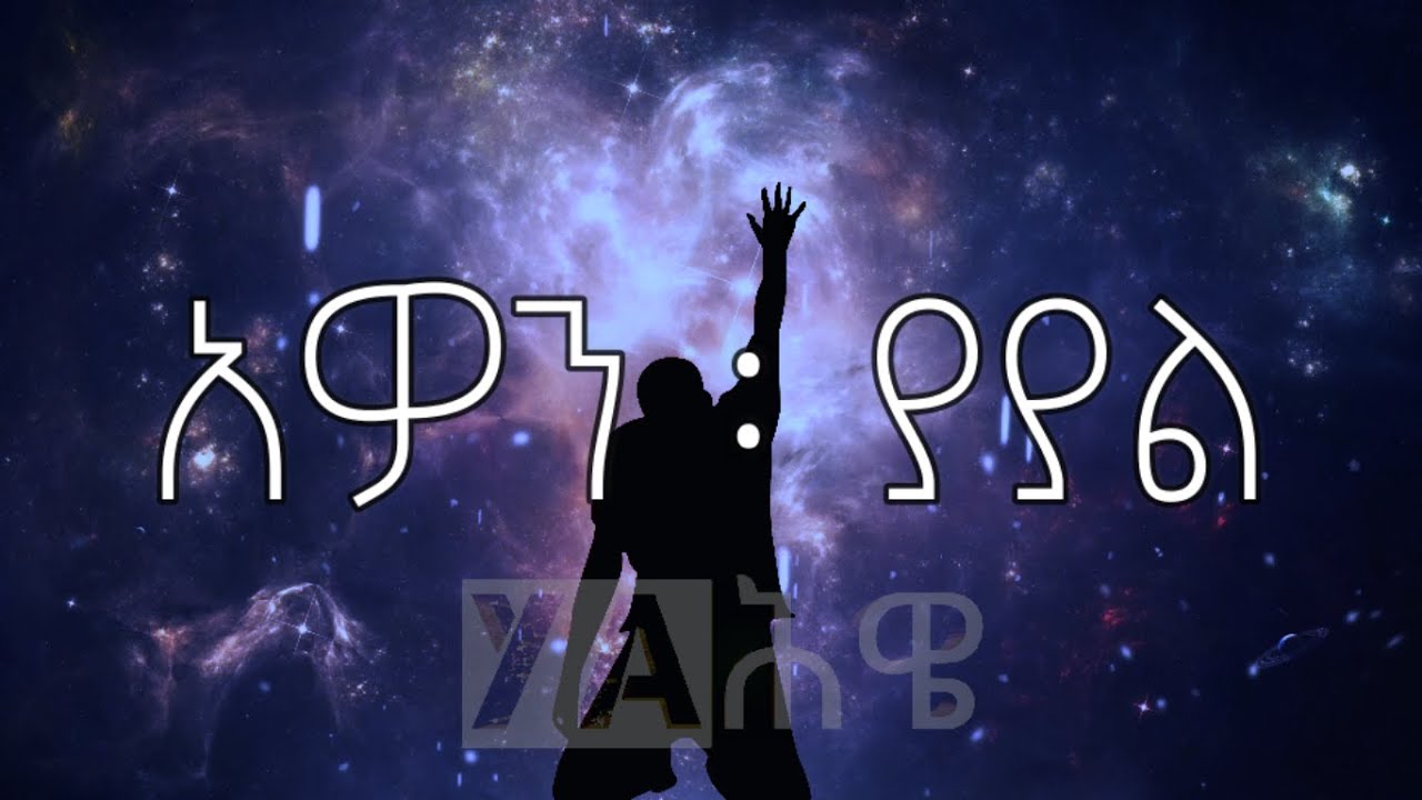 Awon Yayal Dreje Kebede Song + Lyrics|አዎን ያያል ዘማሪ ደረጄ ከበደ መዝሙር እና ግጥም