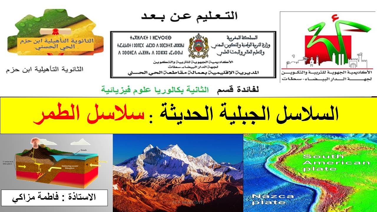 السلاسل الجبلیة الحديثة  سلاسل الطمر/ ذ. مزاكي