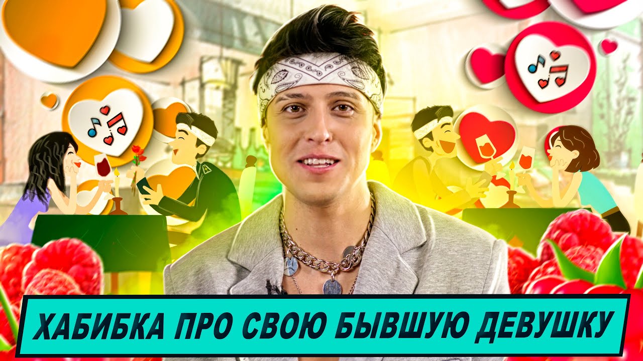 Хабибка про свою бывшую девушку