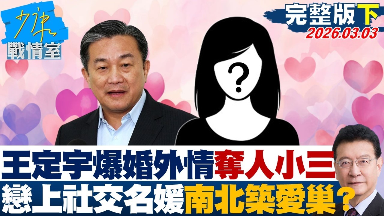 【完整版下集】王定宇再爆婚外情奪人小三　戀上社交名媛南北築愛巢被抓包？20260303｜#沈富雄 #林秉宥 #黃暐瀚 #張延廷 #林沛祥 #陳鳳馨