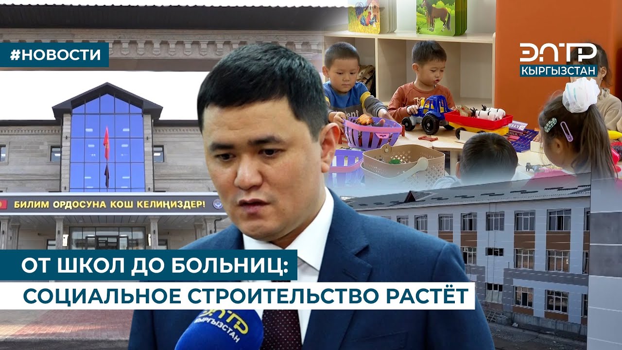 ОТ ШКОЛ ДО БОЛЬНИЦ: СОЦИАЛЬНОЕ СТРОИТЕЛЬСТВО РАСТЁТ
