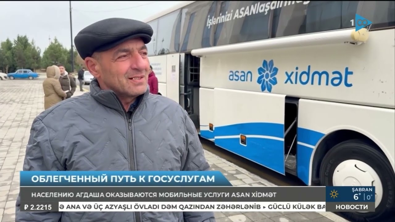 Мобильная служба ASAN в Агдаше - AzTV 05.02.2026