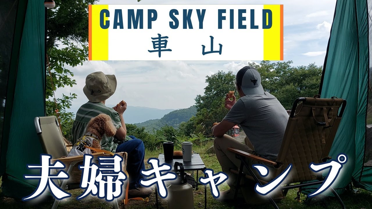 【夫婦キャンプ】オススメです。絶景ロケーションで天空キャンプを満喫してきました