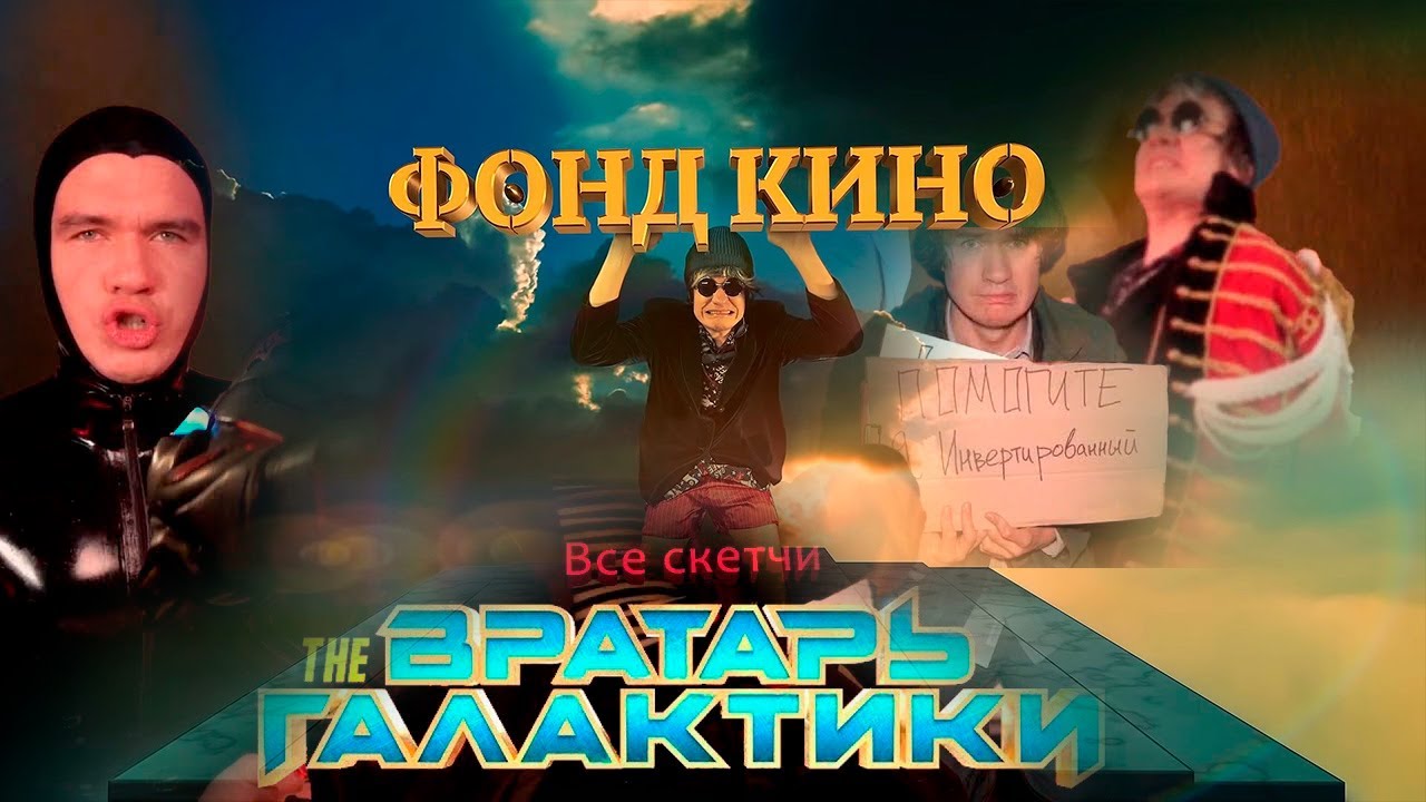 BadComedian Вратарь галактики Все скетчи (НАШ ОТВЕТ Стражам, Мстителям за 1 млрд. рублей) Все Врезки